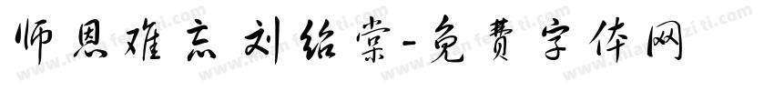 师恩难忘 刘绍棠字体转换